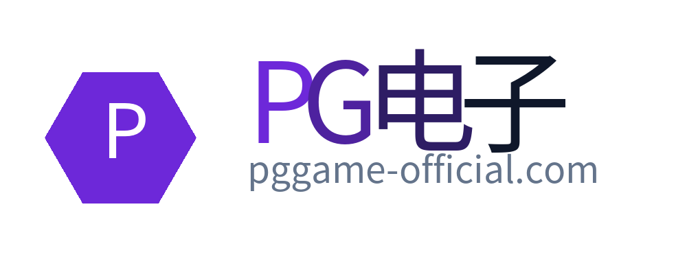 PG电子